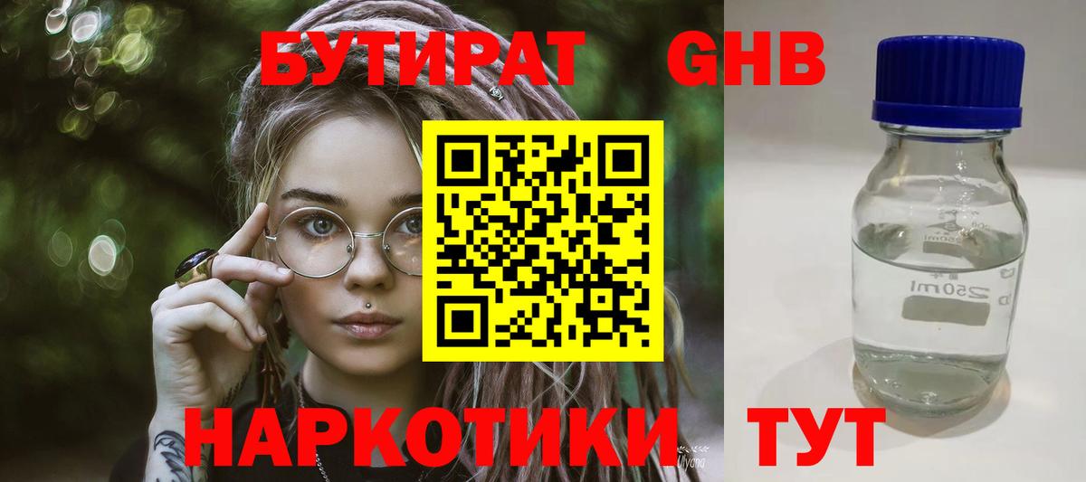 Бутират 1.4BDO  Вход с VPN  Камышлов 